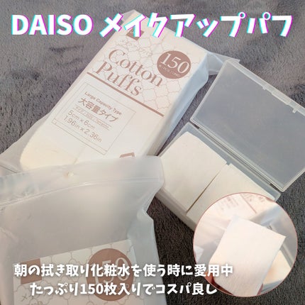 メイクアップパフ/DAISO/コットンを使ったクチコミ(1枚目)