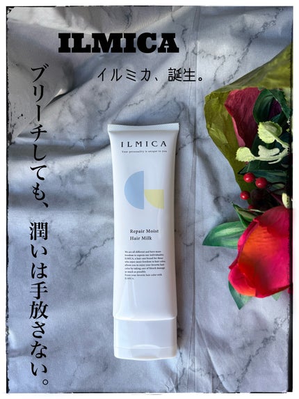 リペアモイストヘアミルク/ILMICA/ヘアミルクを使ったクチコミ(1枚目)