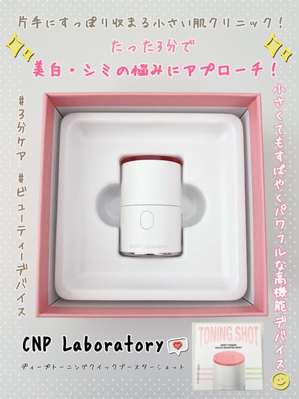 ディープトーニングクイックブースターショット/CNP Laboratory/美顔器・マッサージを使ったクチコミ(1枚目)