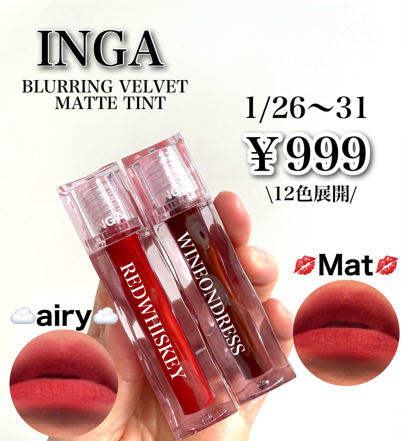 ブラーリングベルベットマットティント INGA