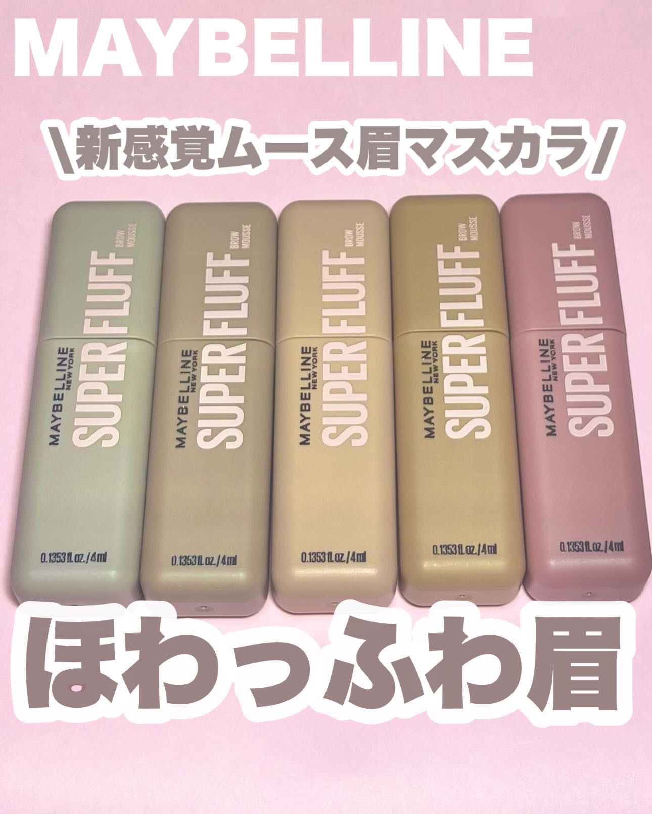 ＳＰ フラッフ ブロウ ムース/MAYBELLINE NEW YORK/眉マスカラを使ったクチコミ（1枚目）