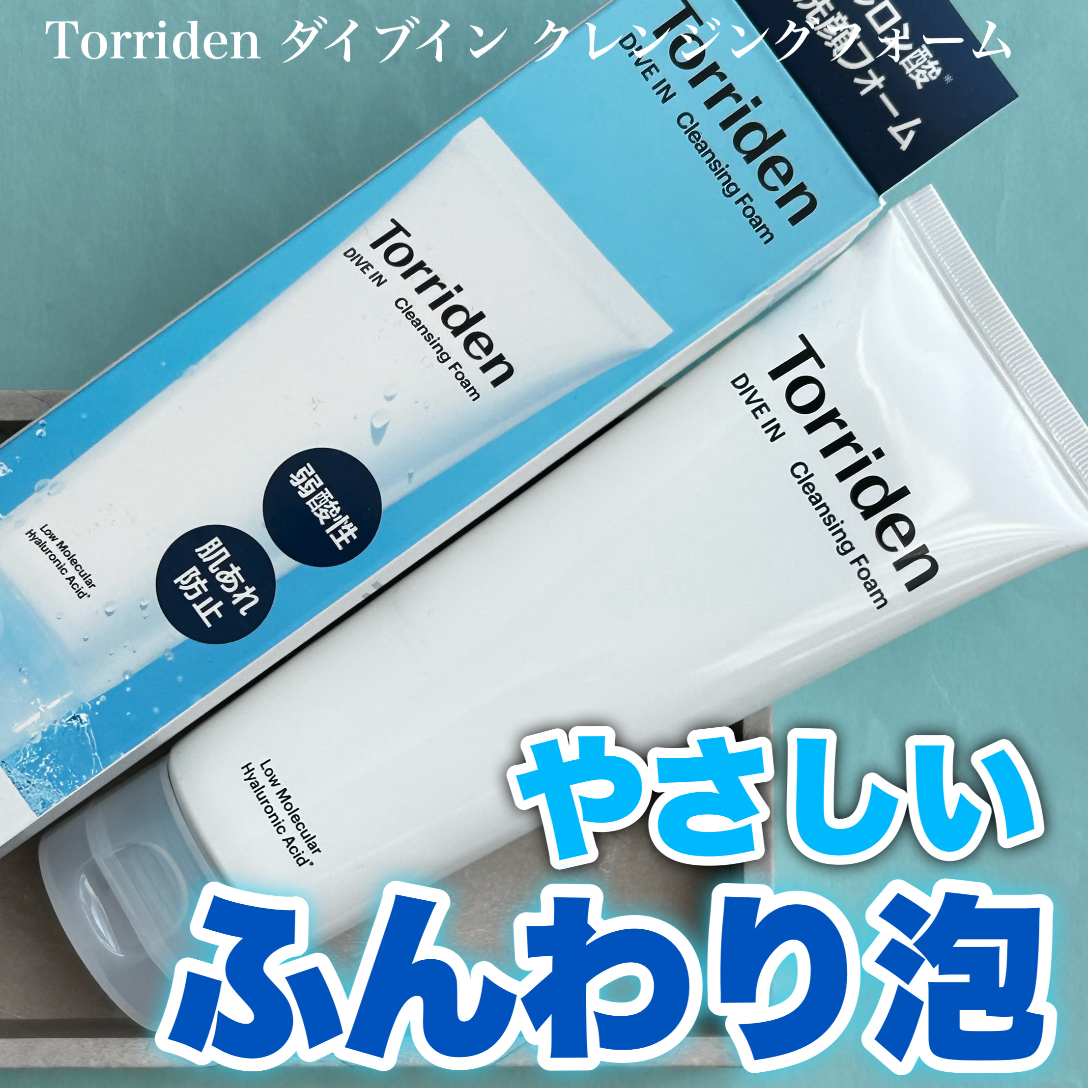ダイブイン クレンジングフォーム/Torriden/洗顔フォームを使ったクチコミ（1枚目）