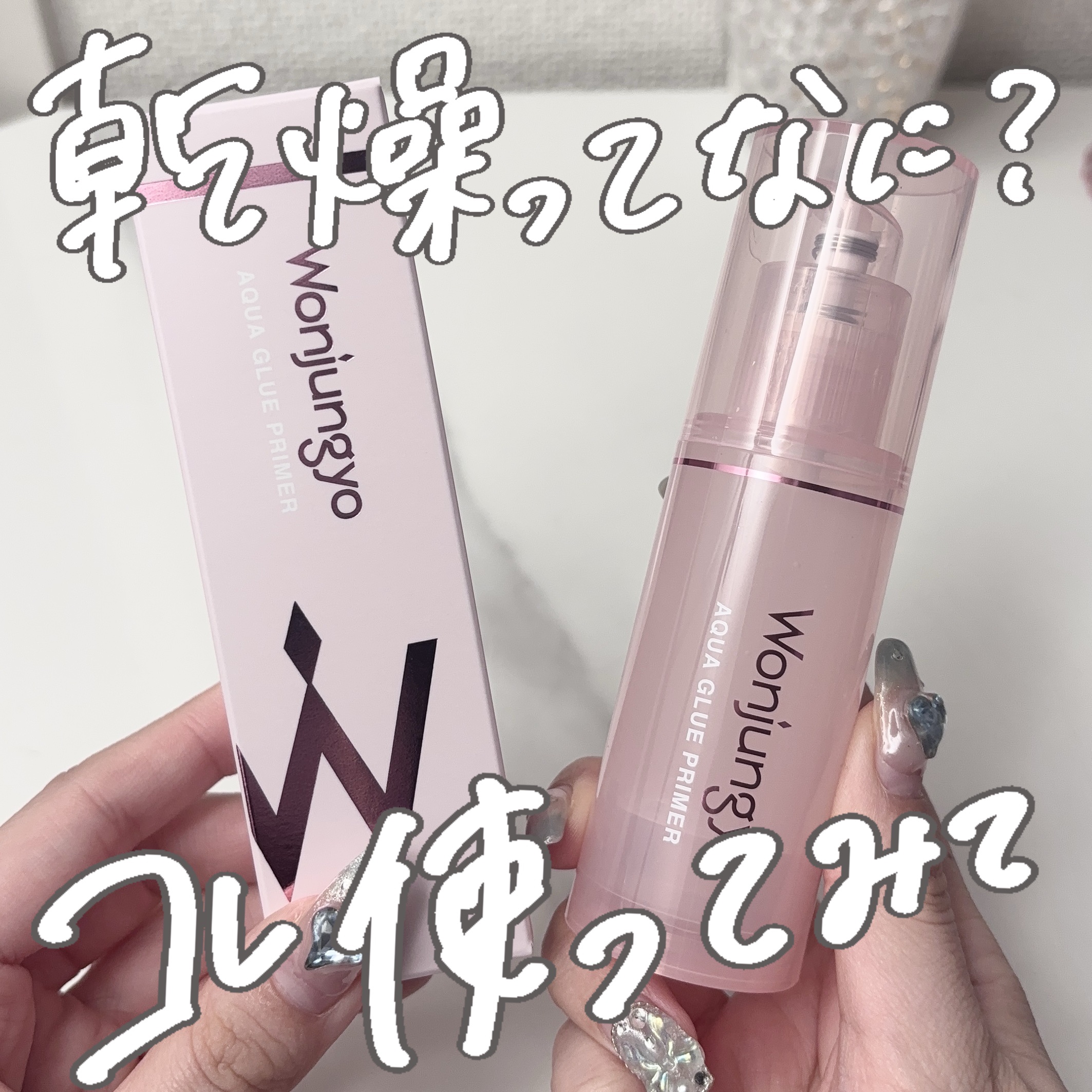 ウォンジョンヨ アクアグルー プライマー N/Wonjungyo/化粧下地を使ったクチコミ（1枚目）