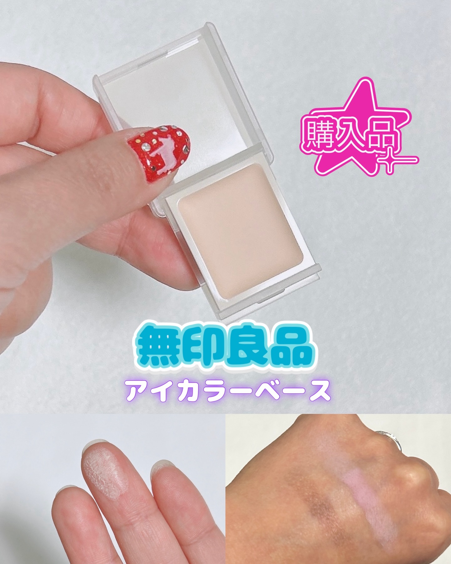 アイカラーベース/無印良品/アイシャドウベースを使ったクチコミ（1枚目）