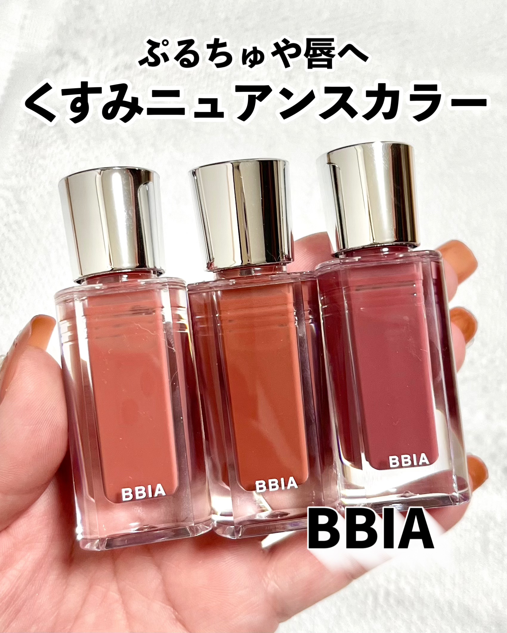 \全色スウォッチ🩷ピリつかないプランパーリップ💋/


💎BBIA
☑️オーバー グレイズ
⚫︎ 06ピーナッツシロップ
⚫︎ 07ウォールナッツシロップ
⚫︎ 08 ジュジュブシロップ


🔖 グレイズ&ぷるぷるリップ💋

唇の