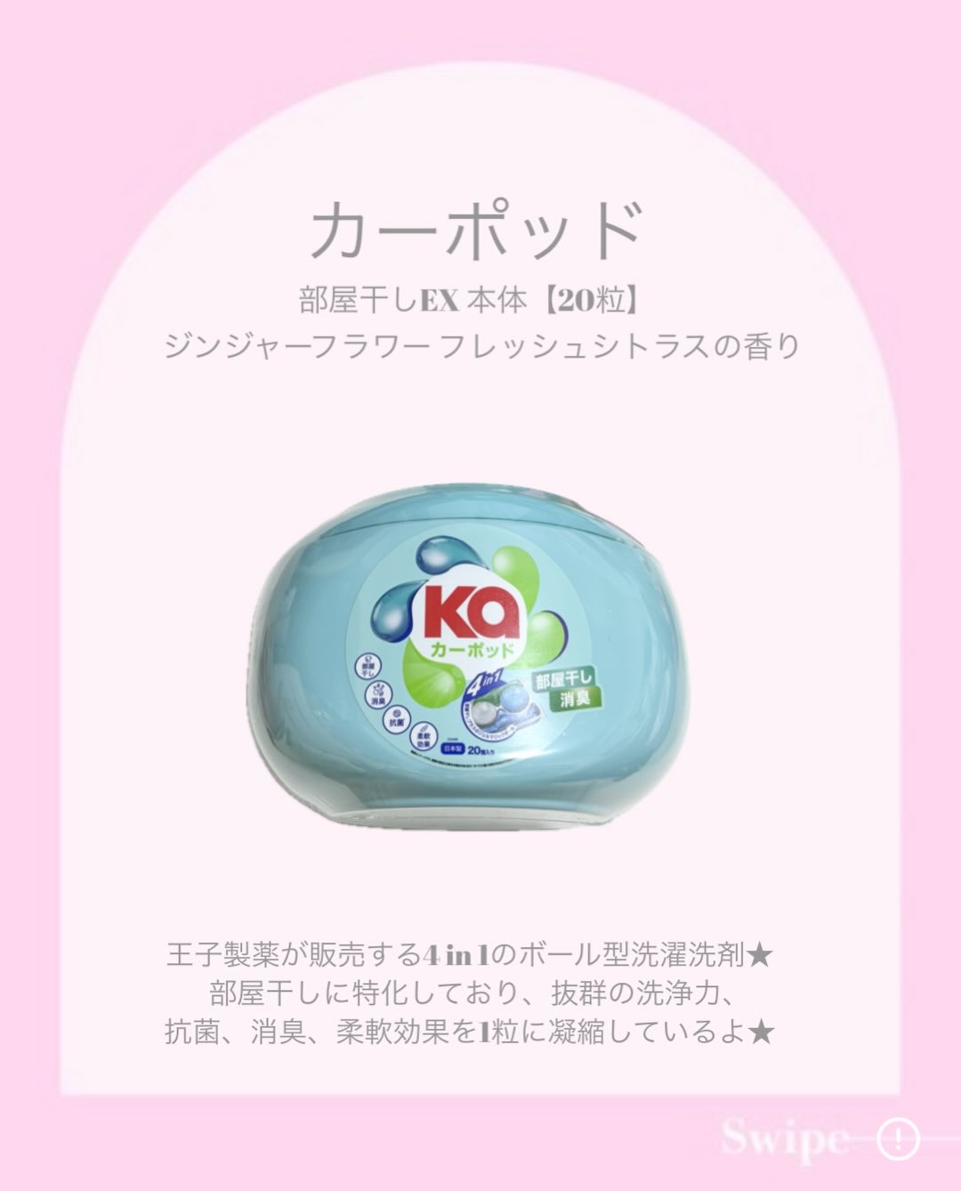 王子製薬 カーポッド 部屋干しEXのクチコミ「❤︎ @beautygram_yuri❤︎❤︎❤︎他の投稿も見てね❤︎

今回紹介するのは、
.....」（2枚目）