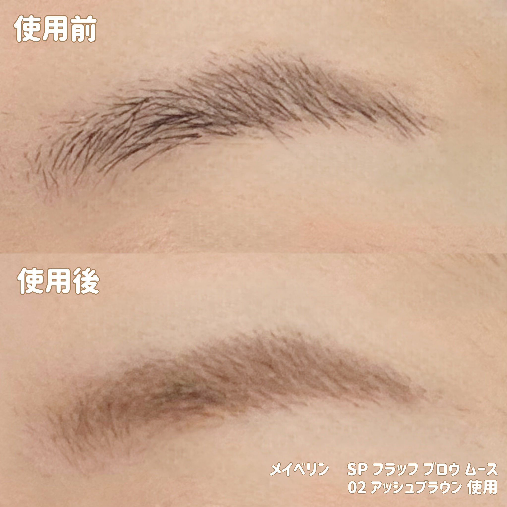 ＳＰ フラッフ ブロウ ムース/MAYBELLINE NEW YORK/眉マスカラを使ったクチコミ（3枚目）