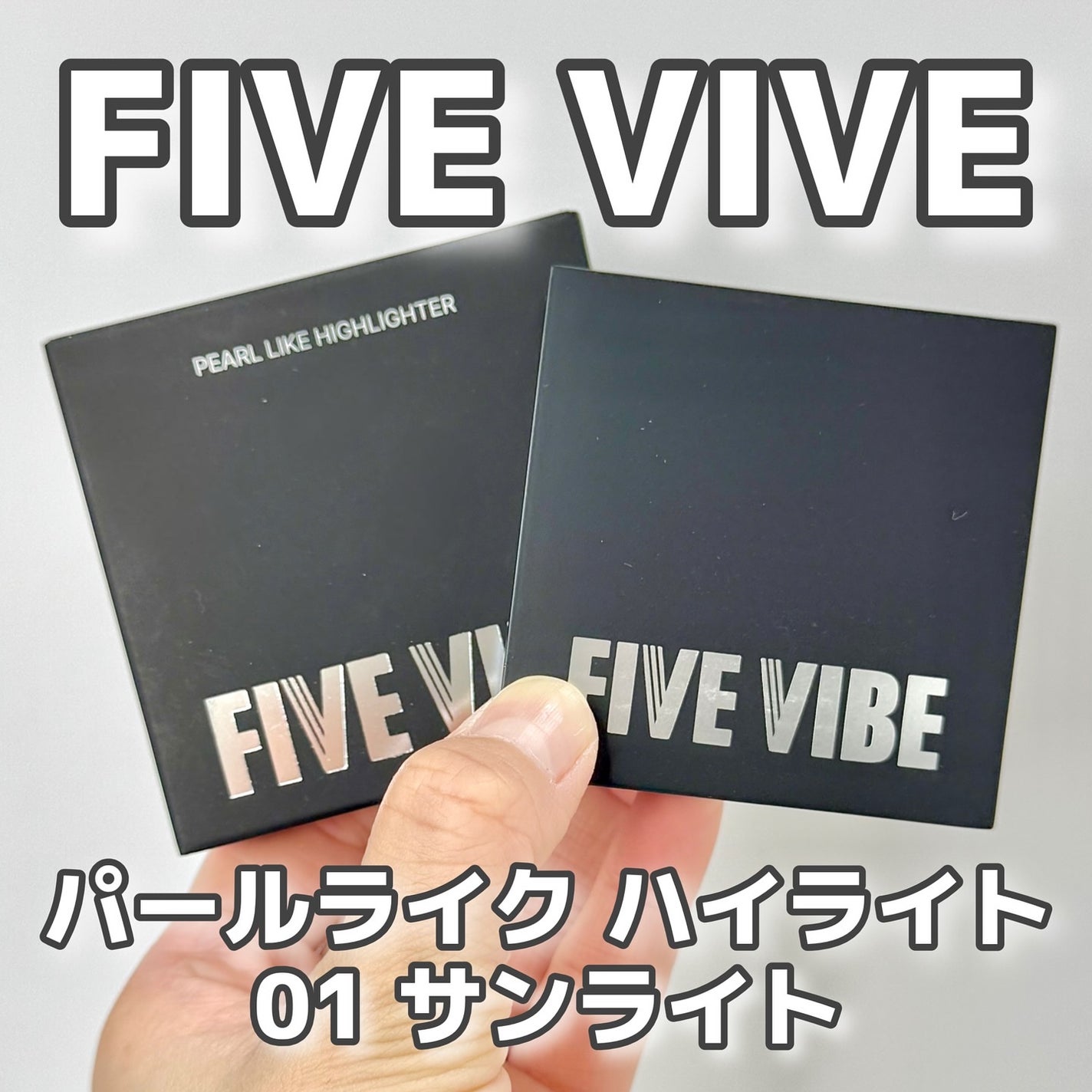 パールライクハイライター/FIVE VIBE/パウダーハイライトを使ったクチコミ(1枚目)