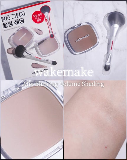 ミックスブラーリングボリュームシェーディング/wakemake/シェーディングを使ったクチコミ(1枚目)