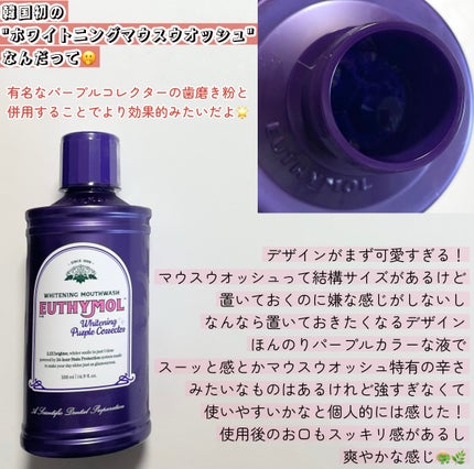 ホワイトニングパープルコレクターマウスウォッシュ/EUTHYMOL/マウスウォッシュ・スプレーを使ったクチコミ(2枚目)