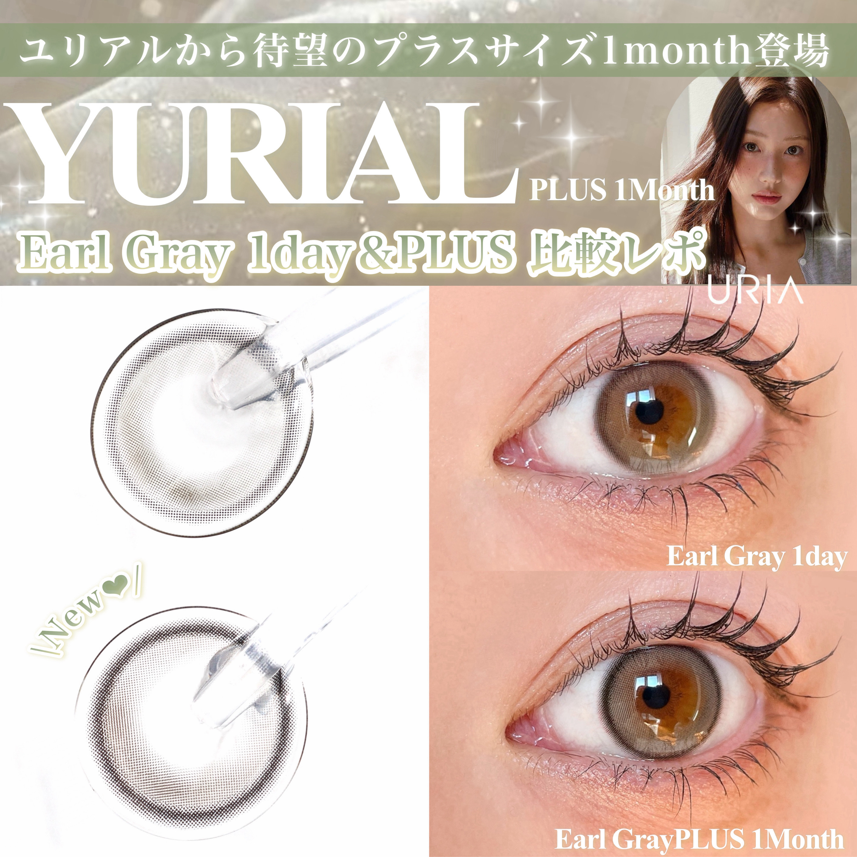\ユリアルから待望のプラスサイズ1month登場/
YURIAL PLUS 1month
Earl Gray 1day＆PLUS 比較レポ˖ ࣪⊹

URIAのYURIALから待望のプラスサイズマンスリーが新発売🤍

今回はアールグレーの