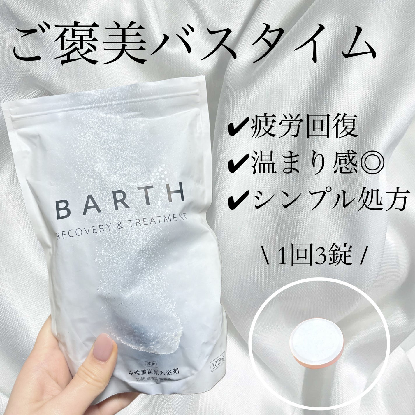 中性重炭酸入浴剤/BARTH/炭酸系入浴剤を使ったクチコミ(1枚目)
