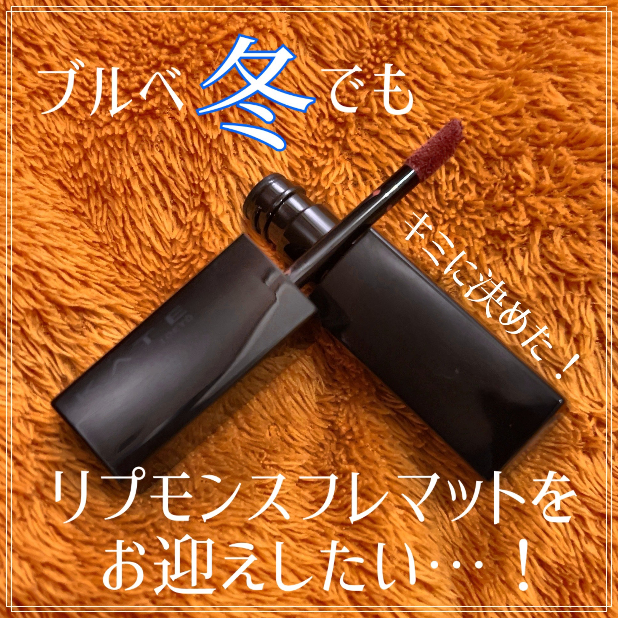 リップモンスター スフレマット/KATE/口紅を使ったクチコミ（1枚目）