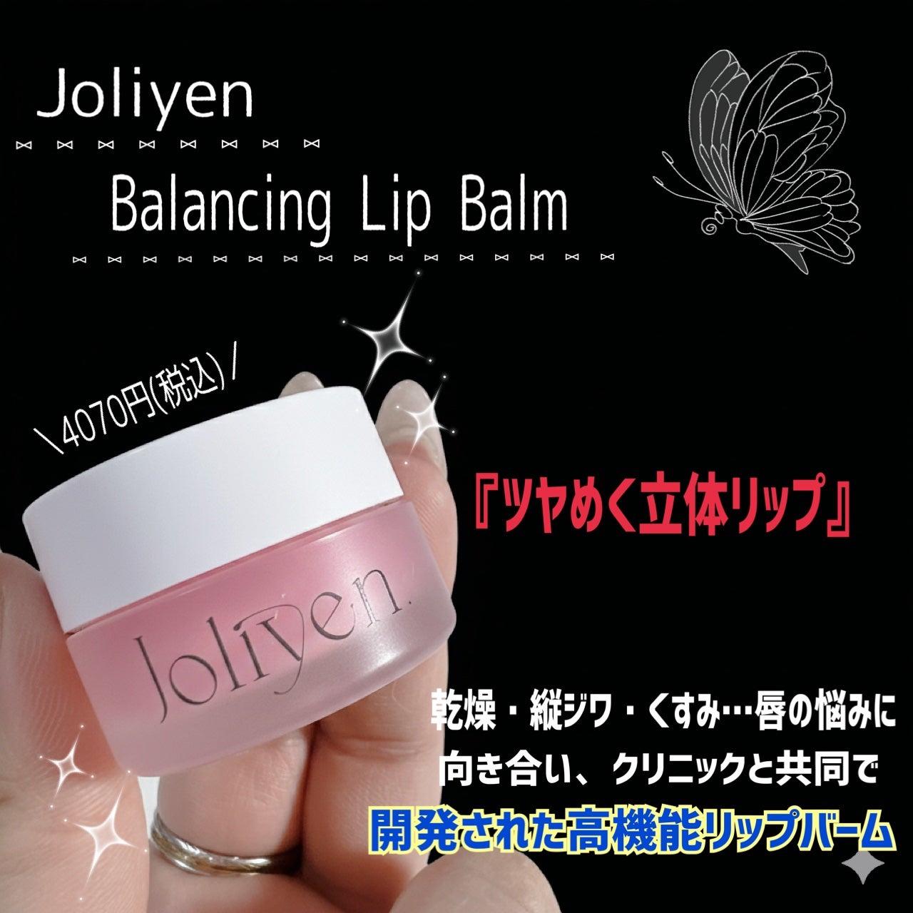バランシングリップバーム/Joliyen/リップバームを使ったクチコミ(2枚目)