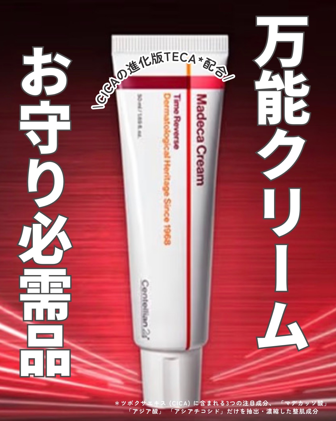 センテリアン24 
マデカクリーム　タイムリバース

韓国大人気クリーム✨

重なる肌悩みを1つのクリームで
オールケアできると言われている！
(本当か？笑)


乾燥やゆらぎやすい季節には
是非お守りクリームとして持っておくべき！

個人