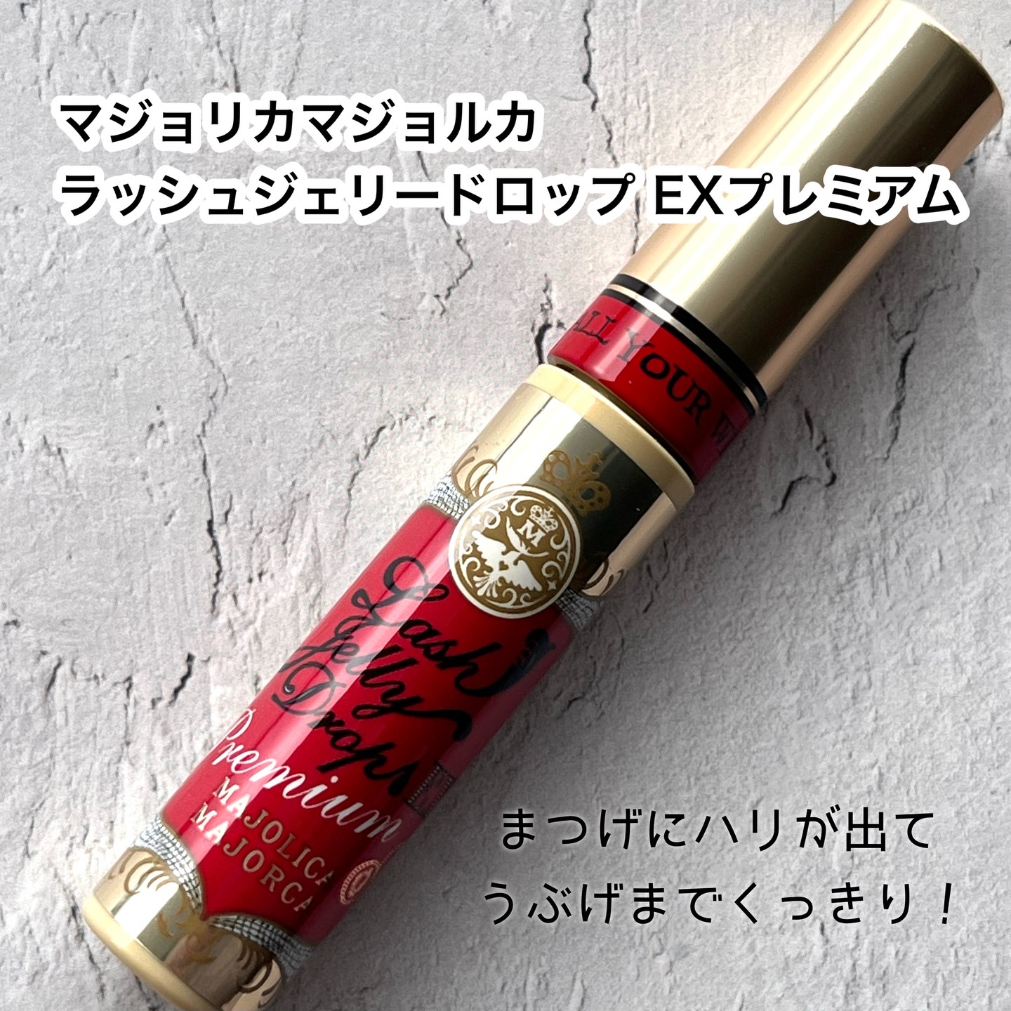 ラッシュジェリードロップ EX プレミアム/MAJOLICA MAJORCA/まつげ美容液を使ったクチコミ（2枚目）