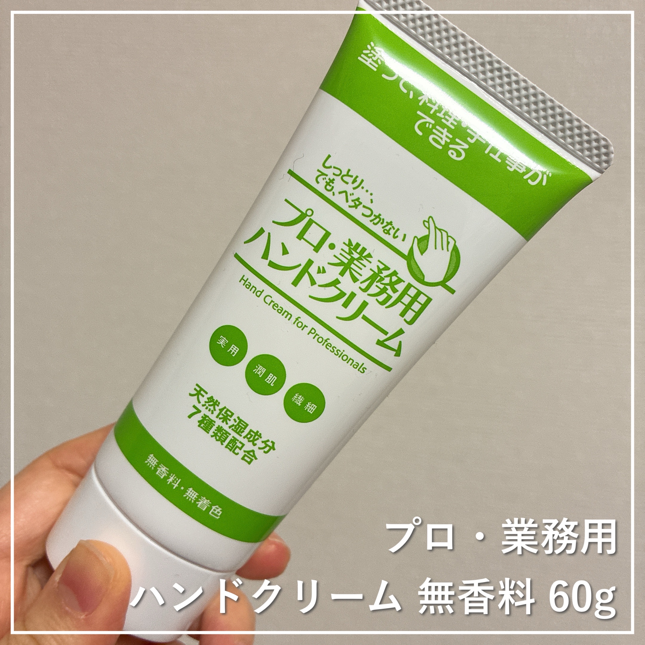 プロ・業務用 ハンドクリーム 無香料/プロ・業務用/ハンドクリームを使ったクチコミ（1枚目）