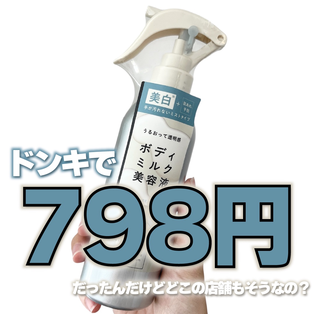 メゾン ド カーム ブライトニング ミストセラム 本体 200mL/ナリスアップ/ボディローションを使ったクチコミ（1枚目）
