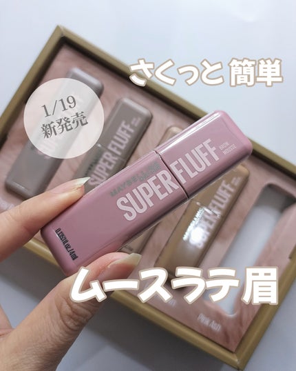 SP フラッフ ブロウ ムース/MAYBELLINE NEW YORK/眉マスカラを使ったクチコミ(1枚目)