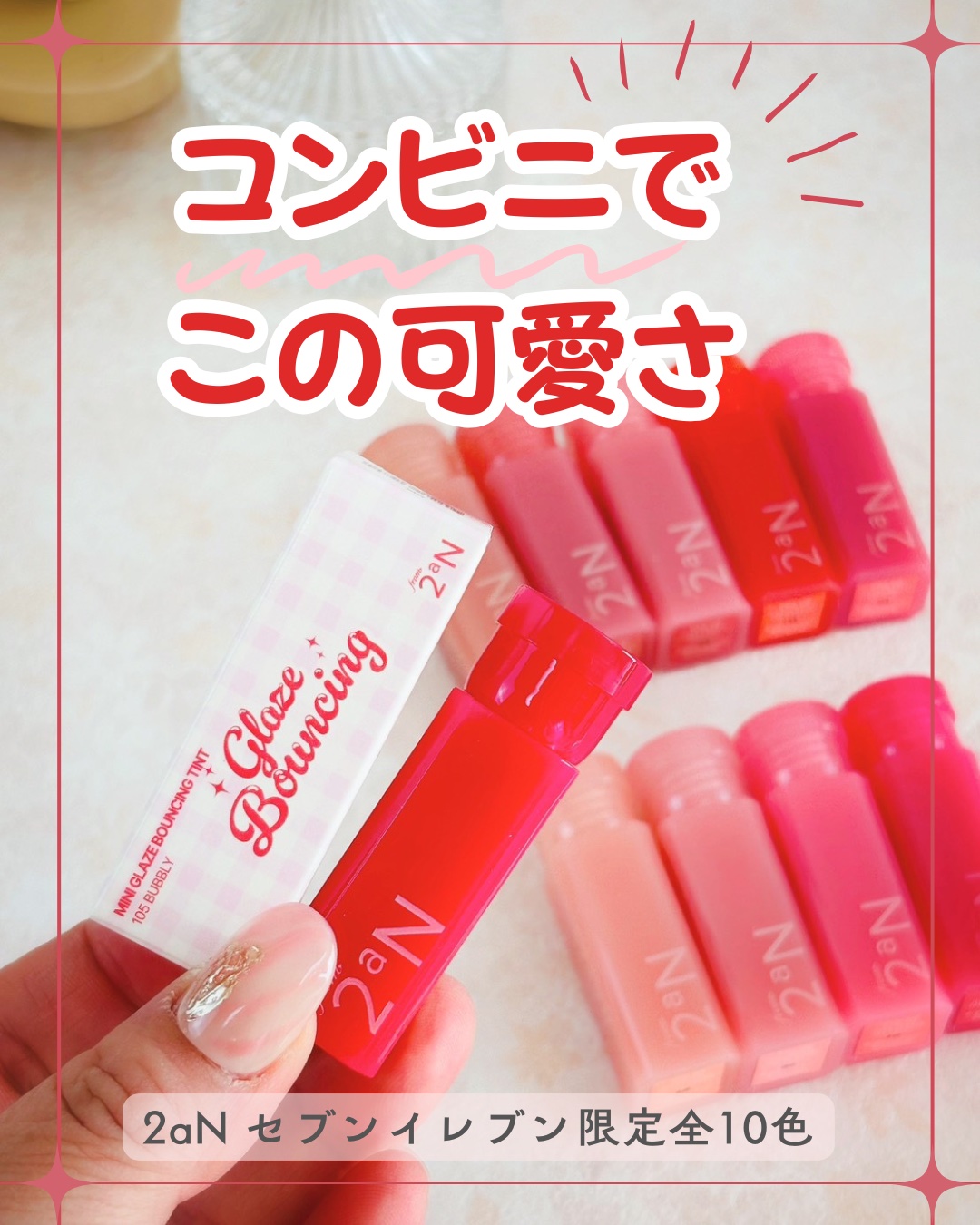 え、これ…
コンビニでこの可愛さ、反則じゃない？🍬💋

───♡───
2aN
セブンイレブン限定
ミニグレイズバウンシングティント
全10色　￥880
───♡───

ミニサイズなのに、
ツヤも色もちゃんと主役級。
ポーチに入ってる