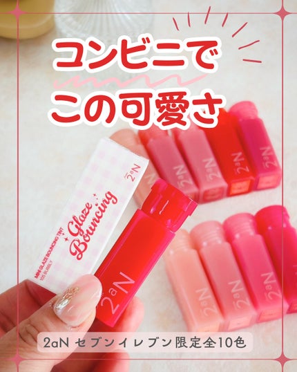 ミニグレイズバウンシングティント/2aN/リップティントを使ったクチコミ(1枚目)
