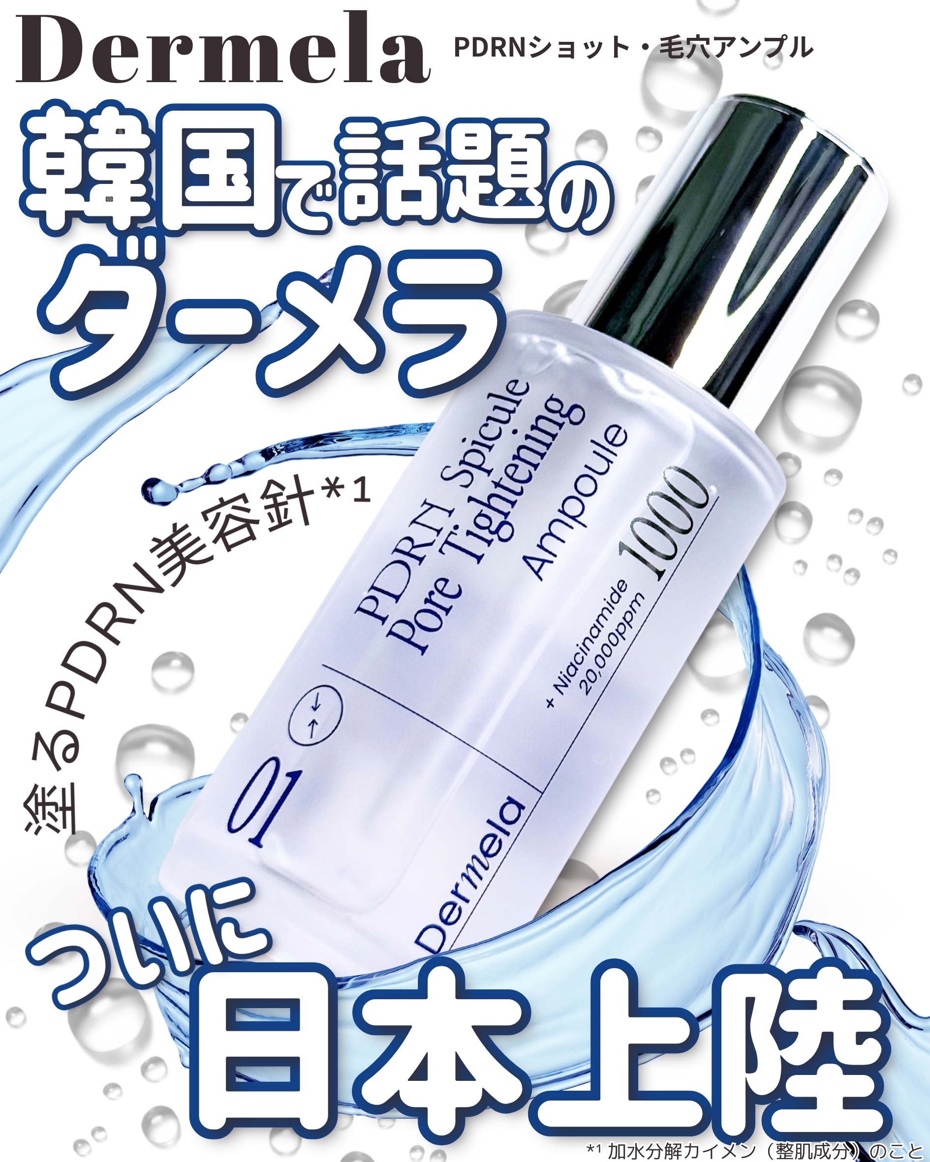 ダーメラ PDRNショット・毛穴アンプル/Dermela/美容液を使ったクチコミ（1枚目）