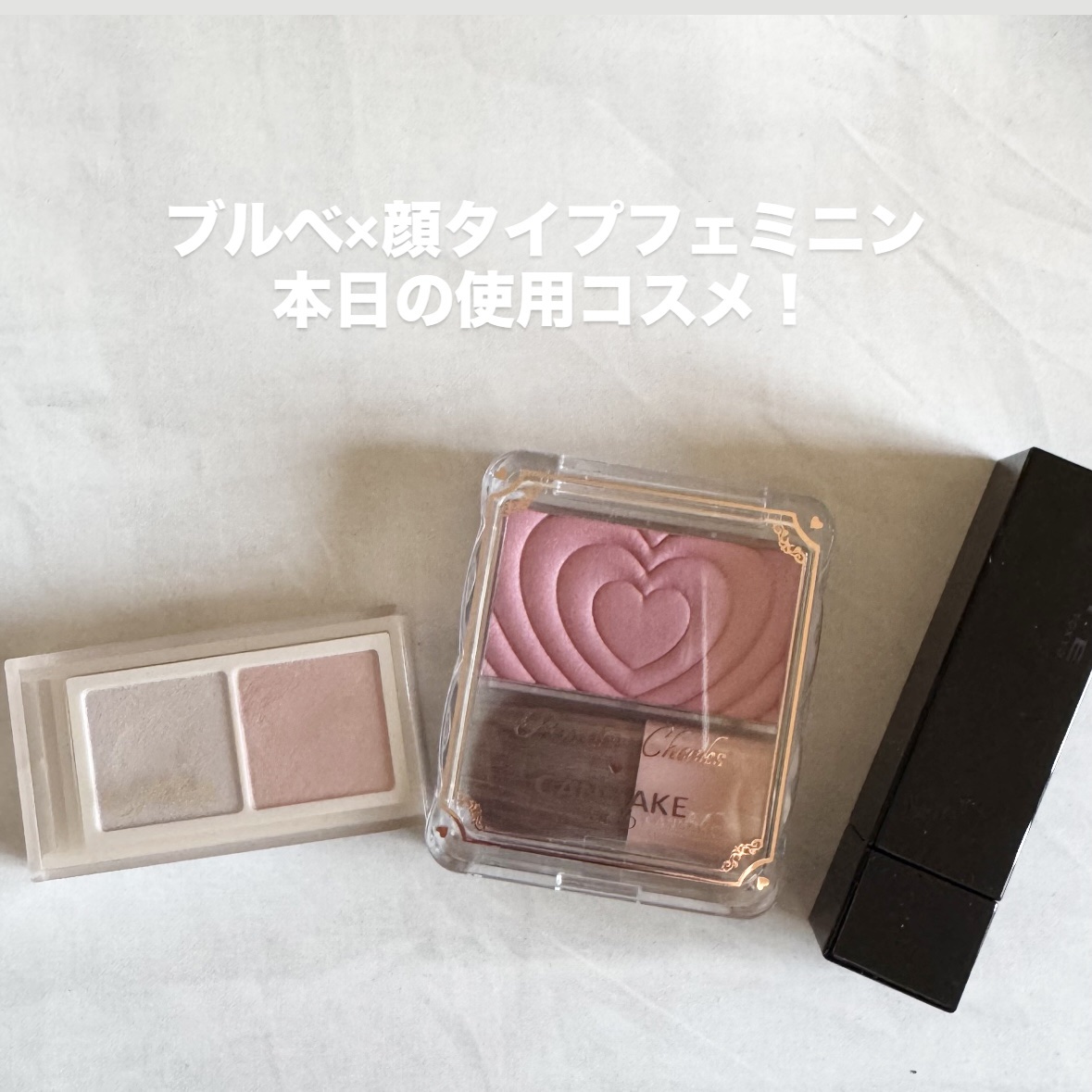 ブルベ×顔タイプフェミニン

本日の使用コスメ！

excel
アイニュアンサー
EN01ペールマロウ
¥1,210

キャンメイク
パウダーチークス
P40thxキューティーベリー
¥660

KATE
ケイト リップモンスター
01欲望