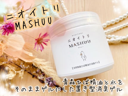 ニオイトリMASHUUゲルタイプ/tappi.lab/ルームフレグランスを使ったクチコミ(1枚目)