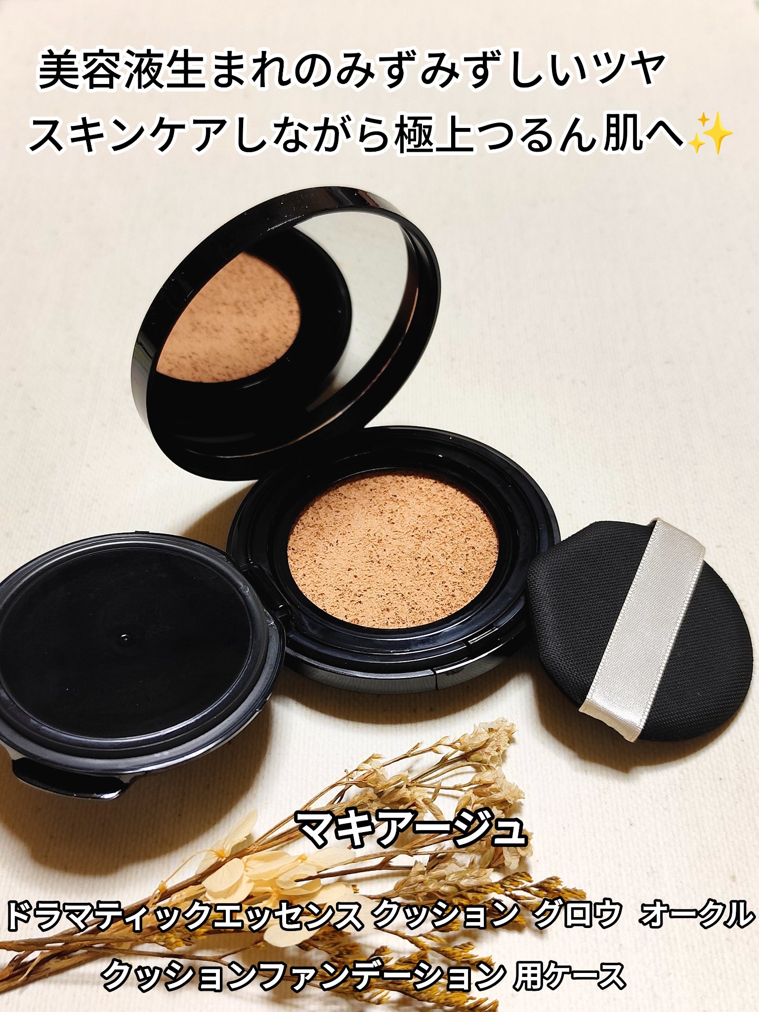 ドラマティックエッセンスクッション グロウ/マキアージュ/クッションファンデーションを使ったクチコミ（1枚目）