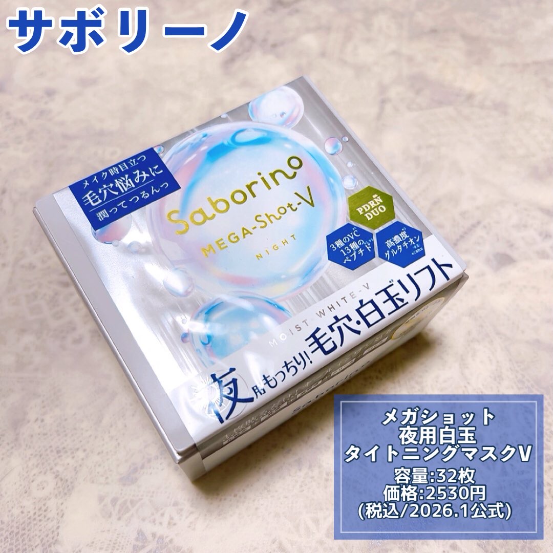 サボリーノ　メガショット 夜用白玉タイトニングマスクV/サボリーノ/シートマスク・パックを使ったクチコミ（2枚目）
