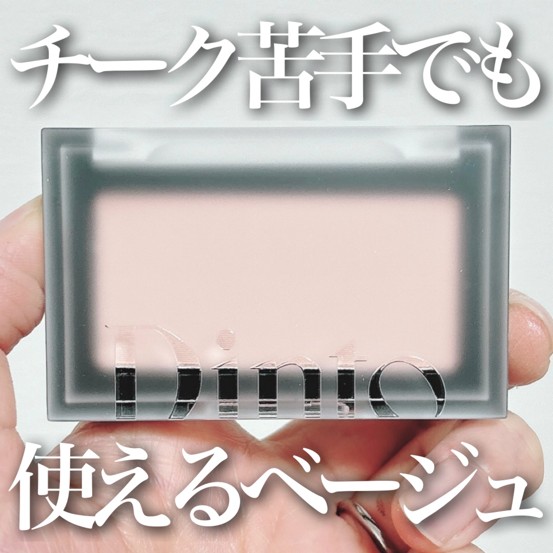 ブラーフィニシュブラッシャー/Dinto/パウダーチークを使ったクチコミ（1枚目）