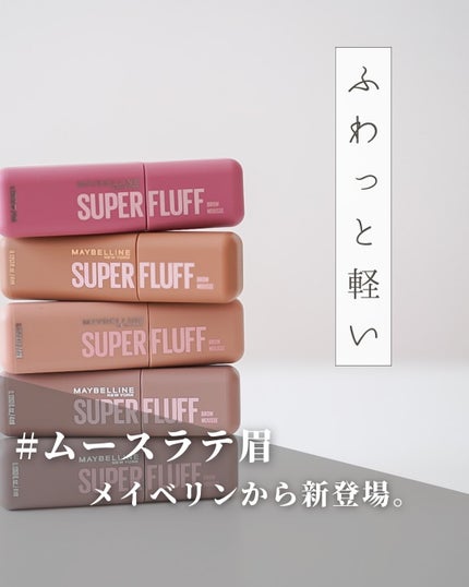 SP フラッフ ブロウ ムース/MAYBELLINE NEW YORK/眉マスカラを使ったクチコミ(1枚目)