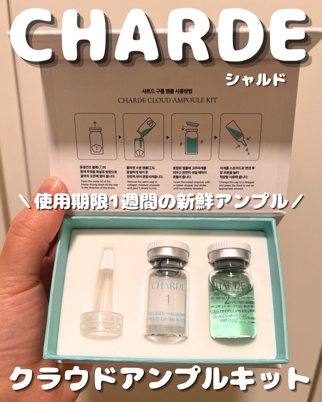 クラウドアンプル 1week キット/CHARDE/美容液を使ったクチコミ(1枚目)