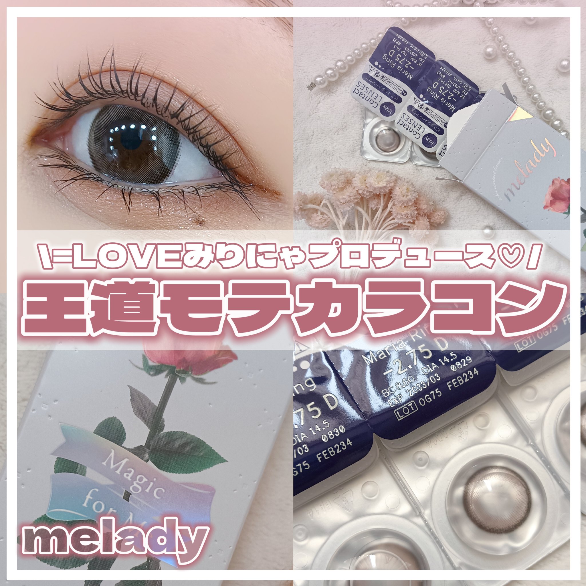 ✼••┈┈••✼••┈┈••✼••┈┈••✼••┈┈••✼

\ みりにゃプロデュースカラコン🎀*. /

₌LOVEの大谷映美里ちゃんプロデュースカラコン
meladyに新色が登場したみたい🥹❤❤

わたしのおすすめはマリアリング💍