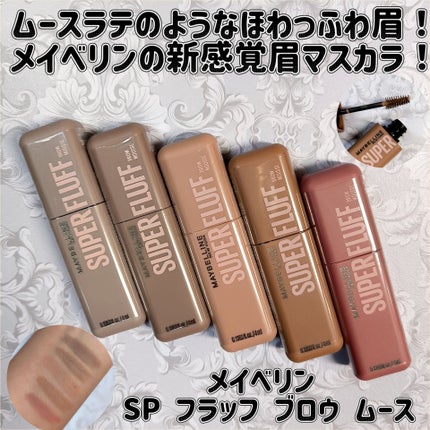 SP フラッフ ブロウ ムース/MAYBELLINE NEW YORK/眉マスカラを使ったクチコミ(1枚目)