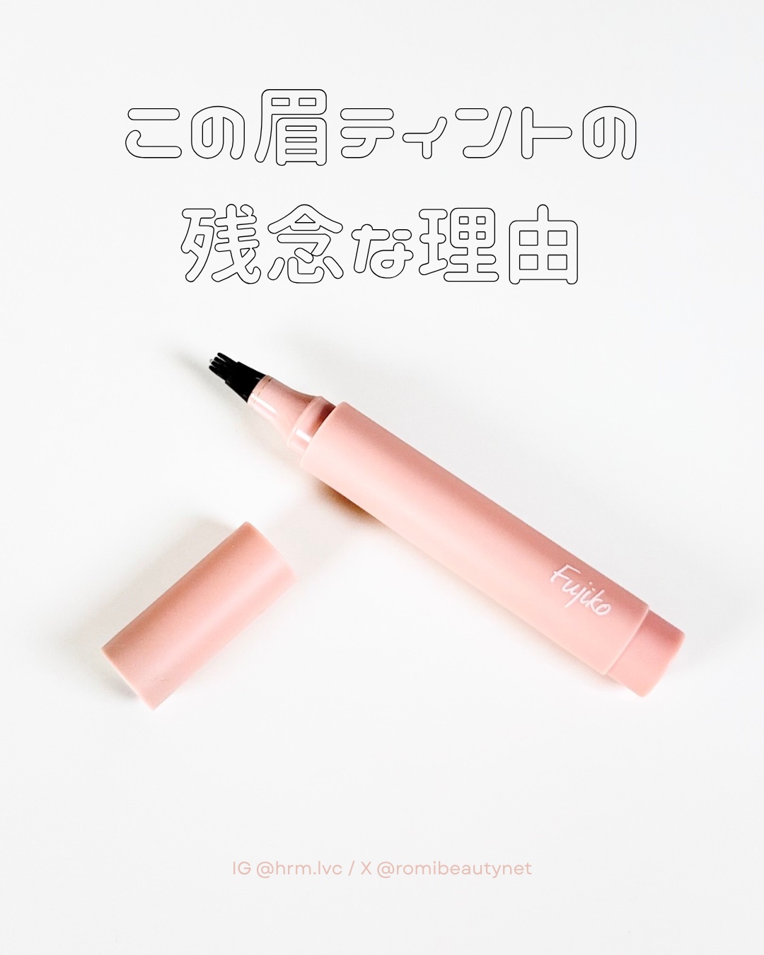 書き足し眉ティントSV /Fujiko/眉ティントを使ったクチコミ（1枚目）