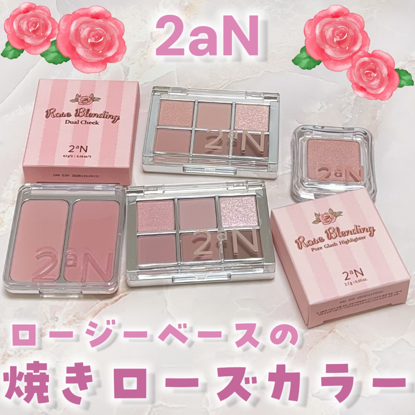2aNさまから商品提供いただきました


2aN♡新作

Rose Blending Collection🌹

ロージーベースの焼きローズカラー🩷


大人気のベターミーアイパレット、
デュアルチーク、
ピュアグラッシュ ハイライターに