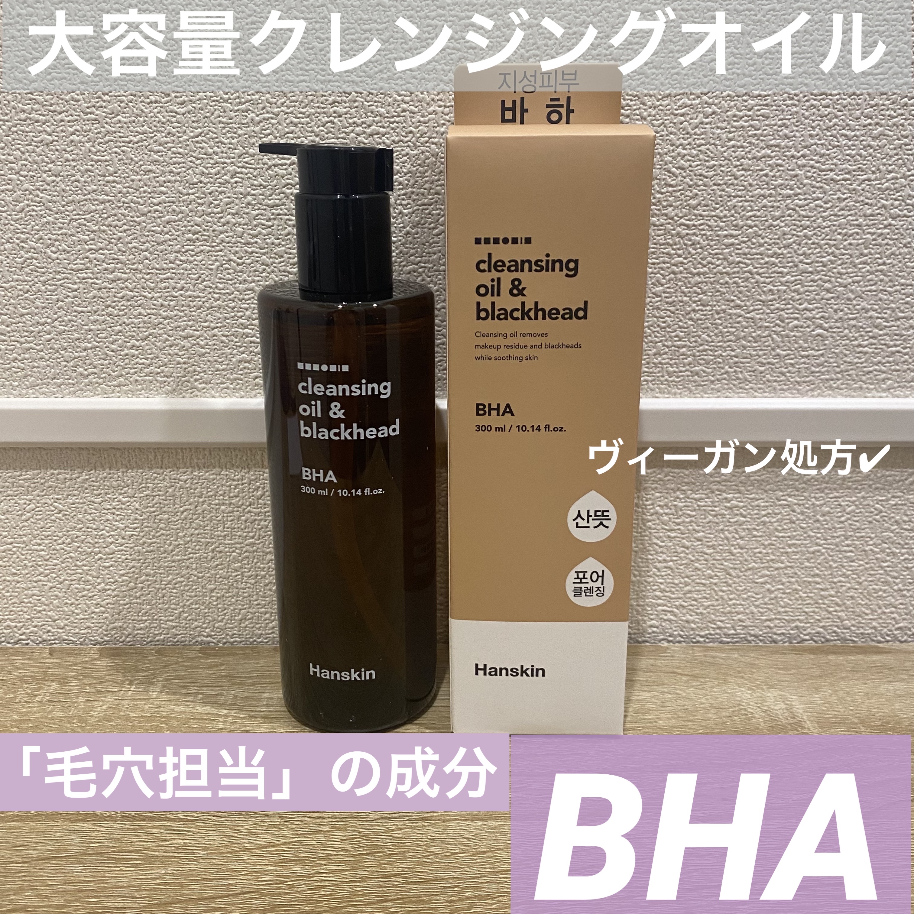 クレンジングオイル&ブラックヘッド(PHA)/ハンスキン/オイルクレンジングを使ったクチコミ（1枚目）