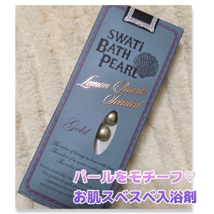 SWATi MARBLe SWATi BATH PEARLのクチコミ「パールをモチーフにした入浴料♡
#SWATiMARBLe
#SWATiBATHPEARL
ゴー.....」(1枚目)