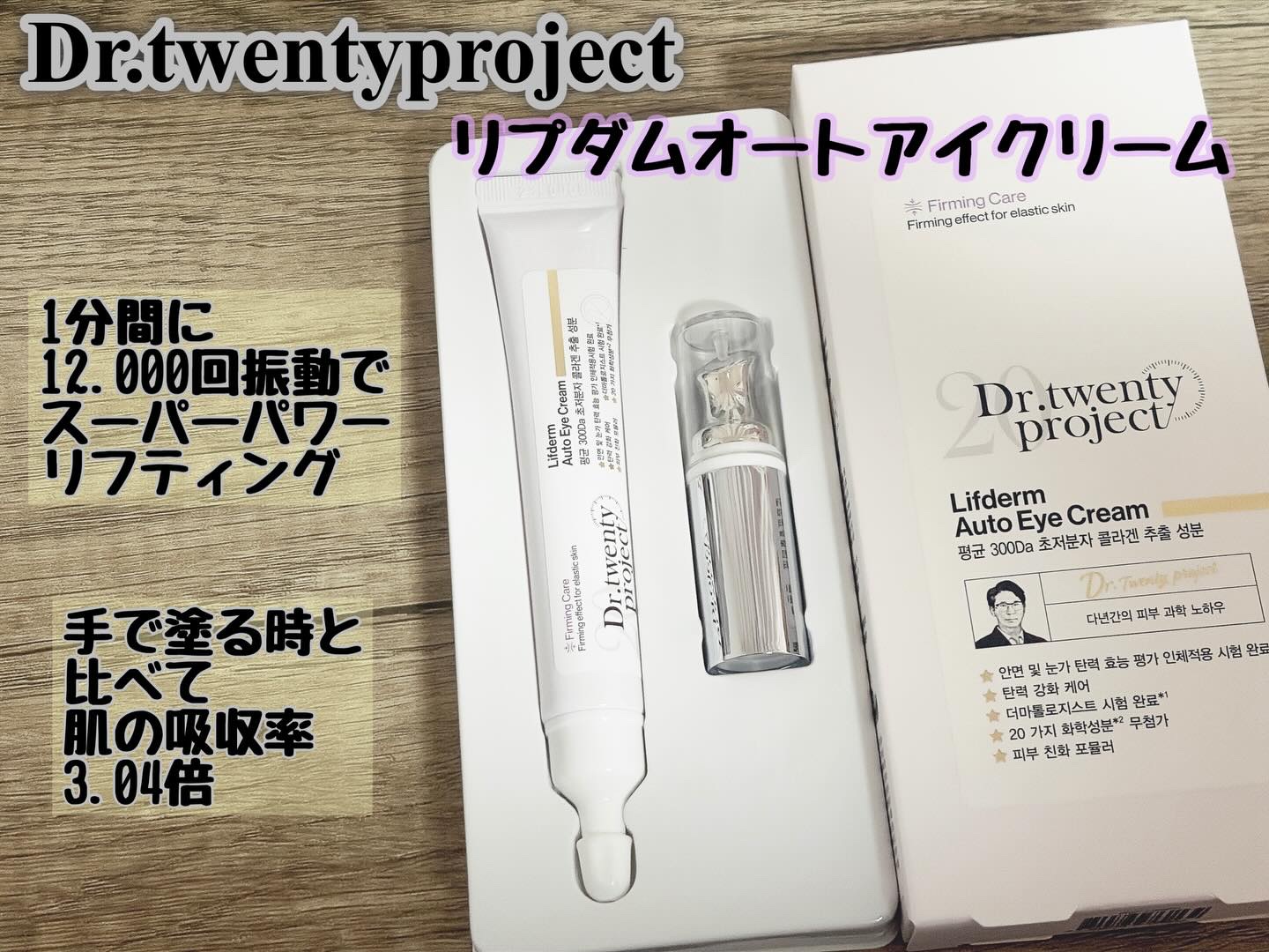リプダム オートアイクリーム/Dr.Twenty Project/アイケア・アイクリームを使ったクチコミ（1枚目）