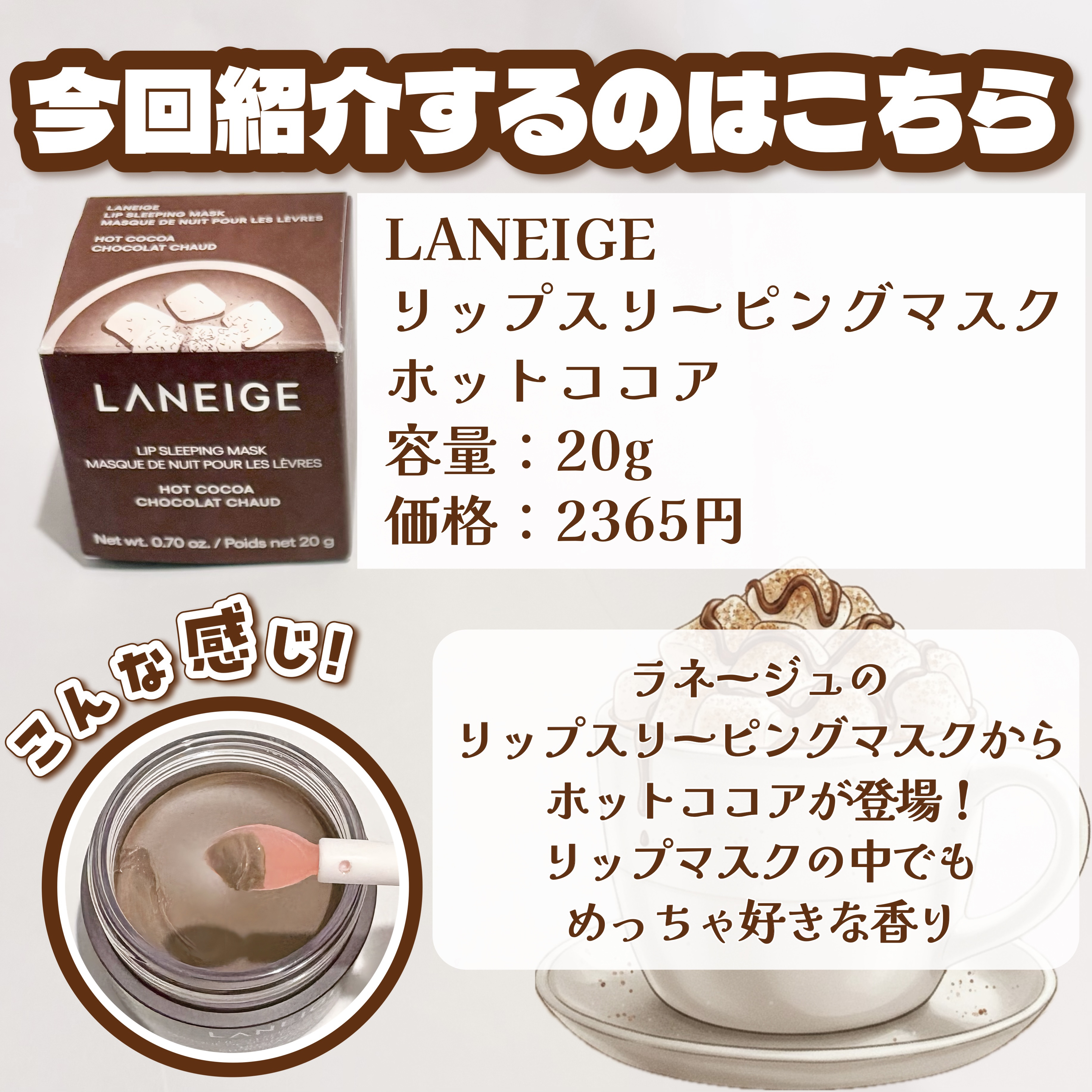 リップスリーピングマスク ホットココア/LANEIGE/リップバームを使ったクチコミ（2枚目）