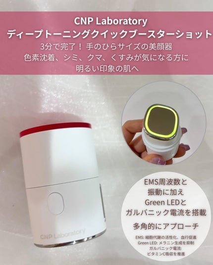 ディープトーニングクイックブースターショット/CNP Laboratory/美顔器・マッサージを使ったクチコミ(2枚目)