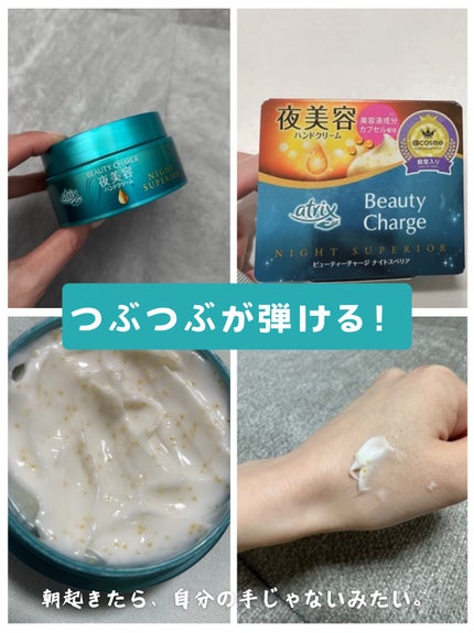 ビューティーチャージ ナイトスペリア/アトリックス/ハンドクリームを使ったクチコミ(1枚目)