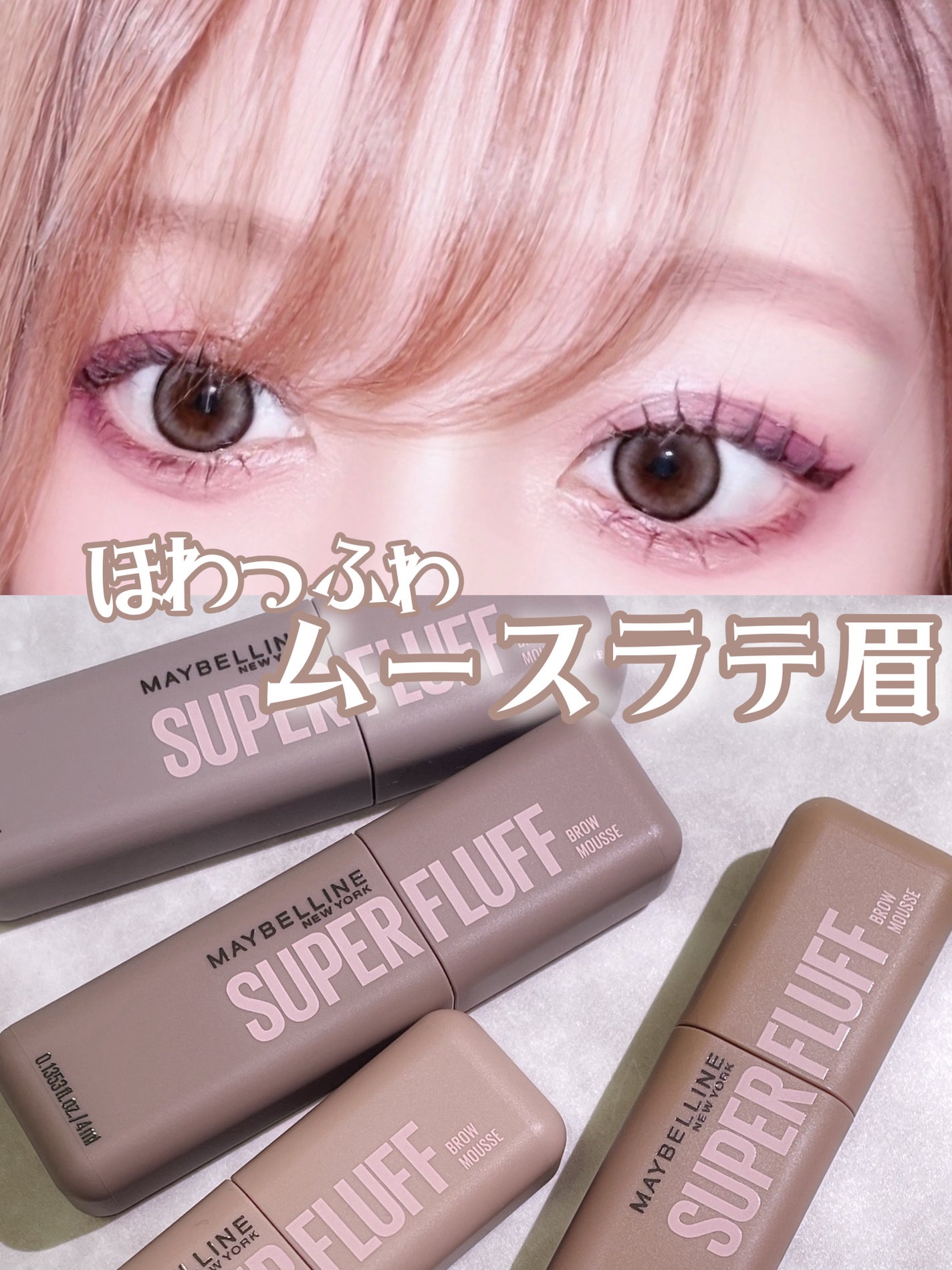 SP フラッフ ブロウ ムース/MAYBELLINE NEW YORK/眉マスカラを使ったクチコミ(1枚目)