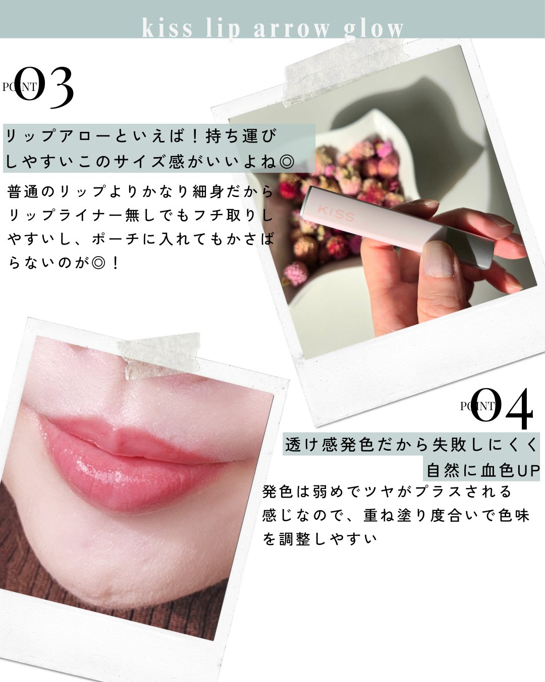 キス リップアロー グロウ/KiSS/口紅を使ったクチコミ（3枚目）