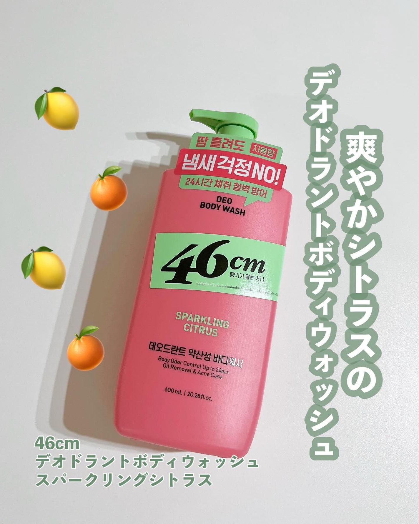 デオドラントボディウォッシュ SPARKLING CITRUS/46cm/ボディソープを使ったクチコミ(1枚目)