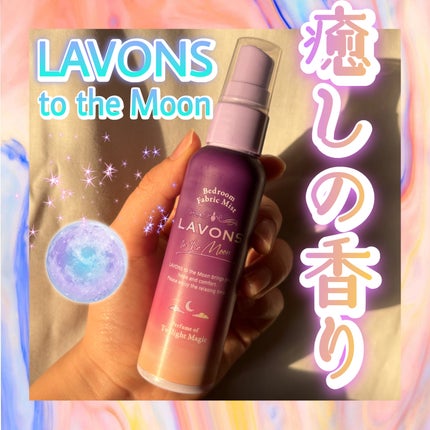 トゥザムーン 柔軟剤 トワイライトマジックの香り/ラボン/柔軟剤を使ったクチコミ(1枚目)