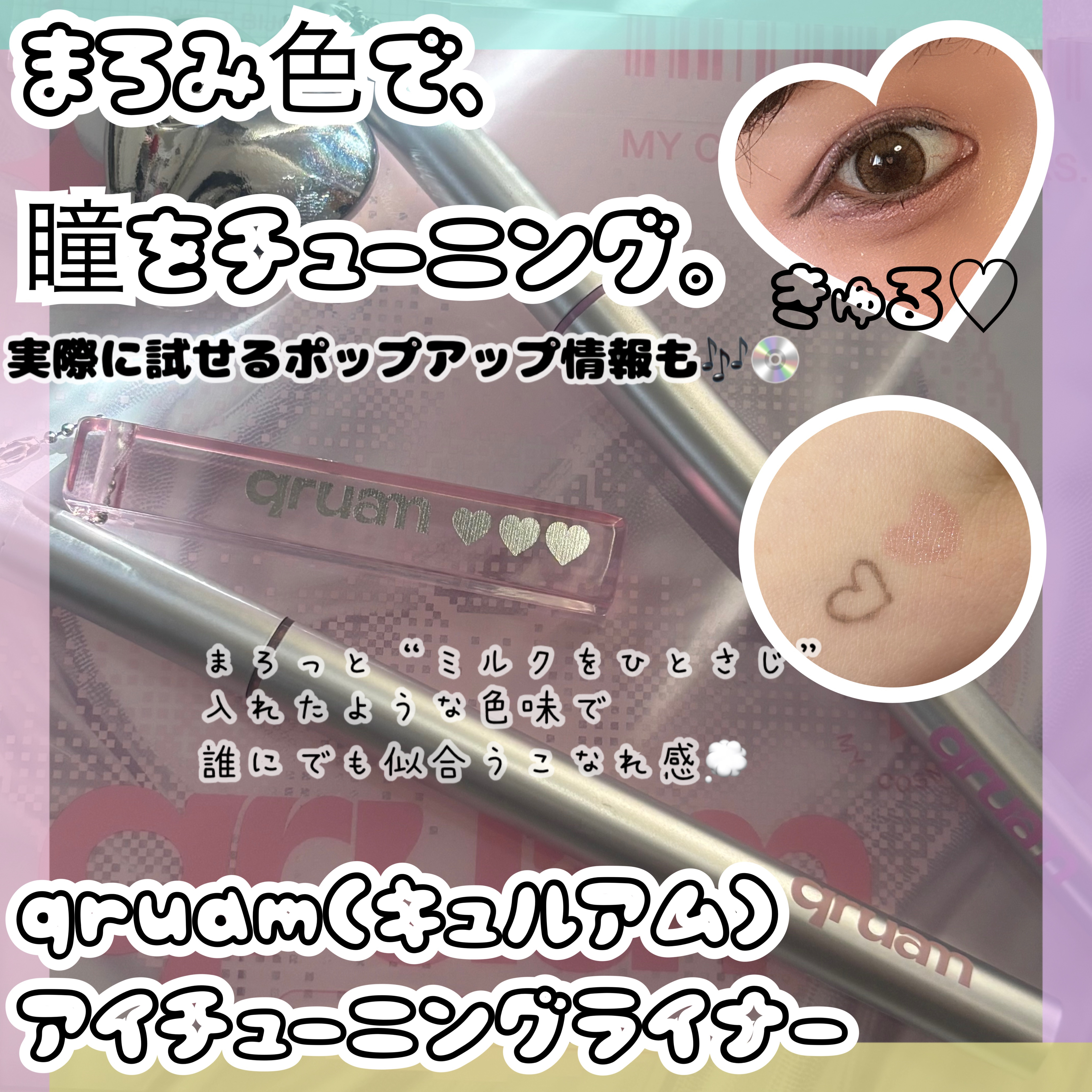 キュルアム　アイチューニングライナー グレークオーツ/キュルアム/リキッドアイライナーを使ったクチコミ（1枚目）