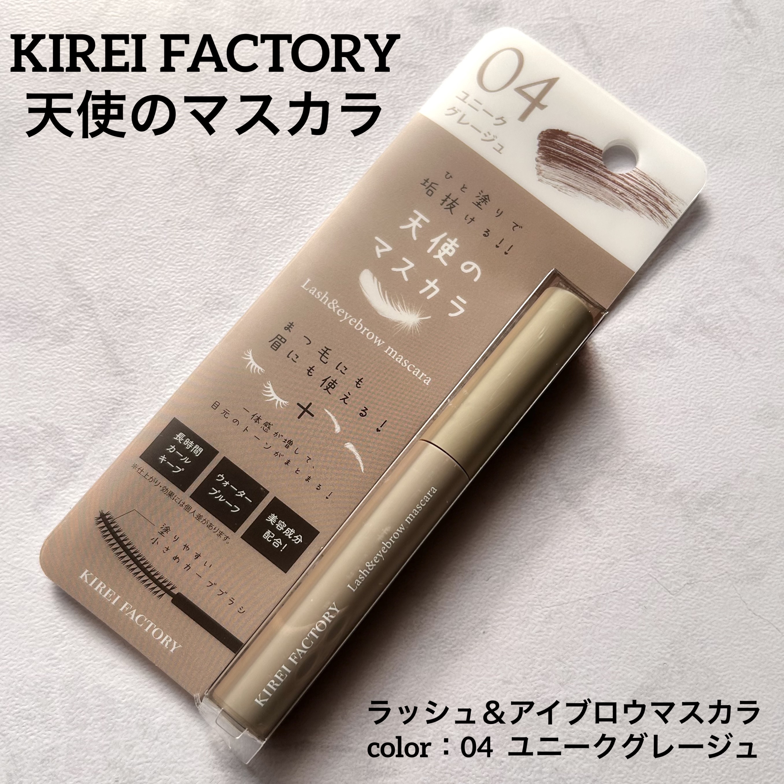 ラッシュ&アイブロウマスカラ/KIREI FACTORY/マスカラを使ったクチコミ（1枚目）
