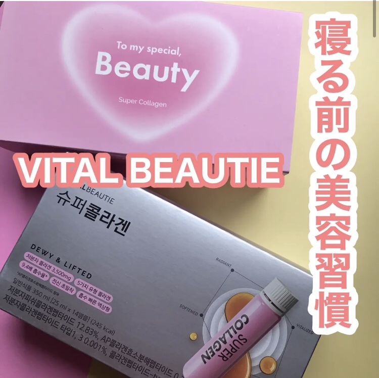 @vitalbeautie_official
スーパーコラーゲン
液状タイプですばやく体内に吸収さやすく、ナイトケアを終える夜10時からの美肌タイムに飲むのがオススメ
味は甘酸っぱいベリー味
そのまま飲んでも、水や炭酸水と割っても◎

コラ